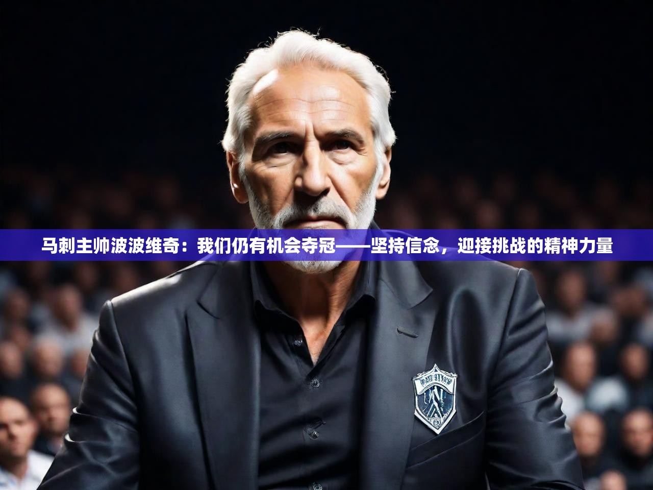 马刺主帅波波维奇:我们仍有机会夺冠——坚持信念,迎接挑战的精神力量  第2张