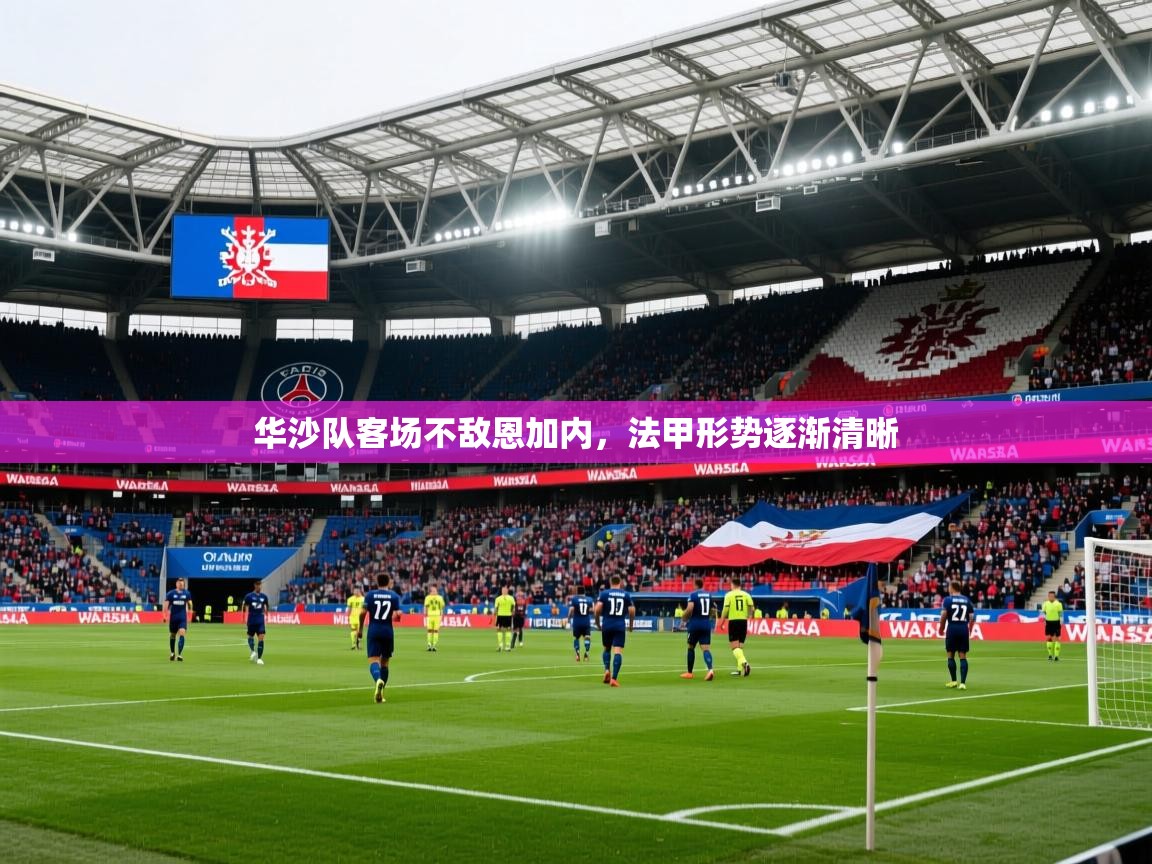 华沙队客场不敌恩加内,法甲形势逐渐清晰  第2张