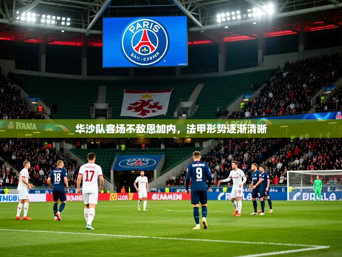华沙队客场不敌恩加内,法甲形势逐渐清晰  第3张