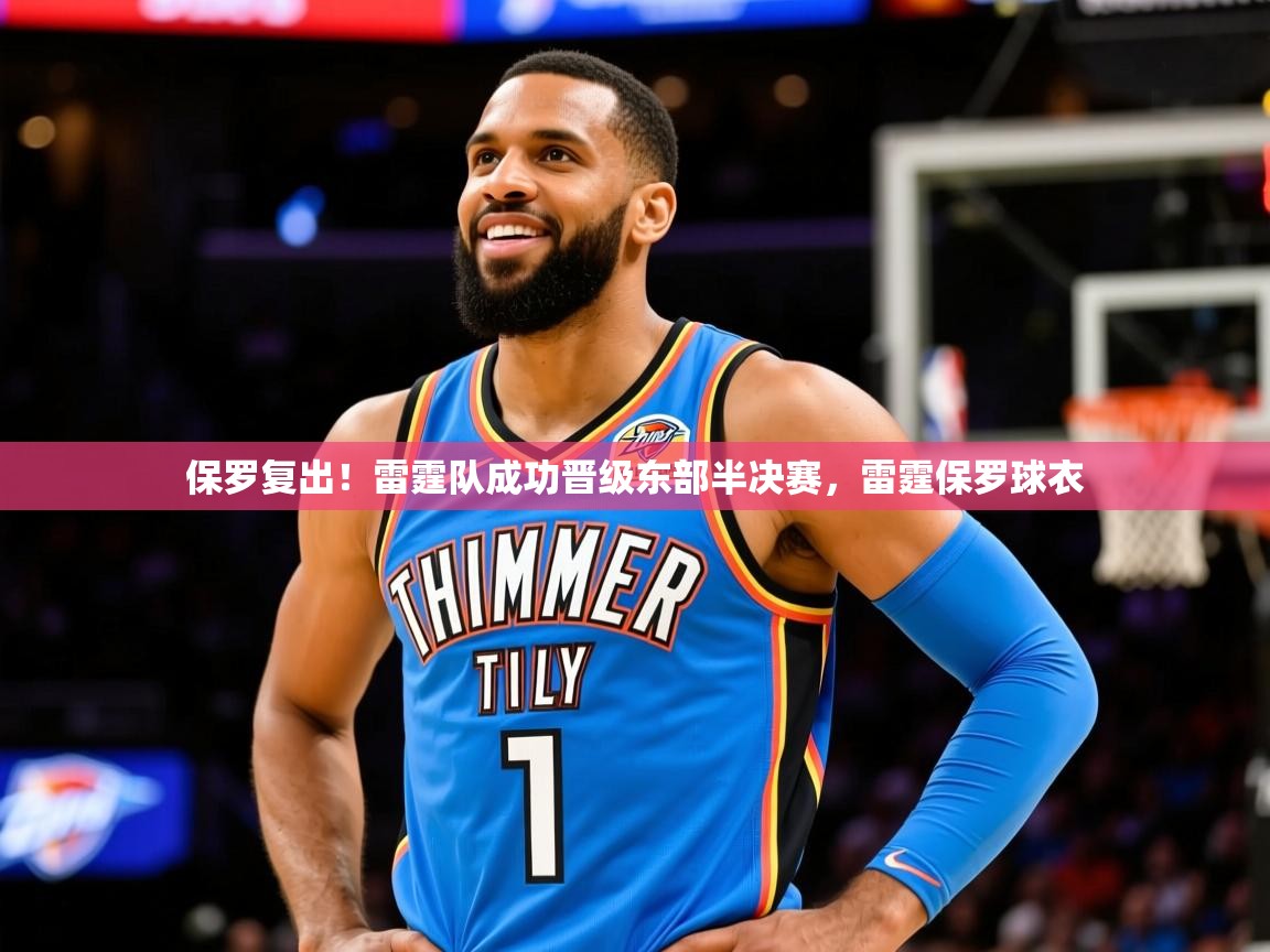 保罗复出！雷霆队成功晋级东部半决赛，雷霆保罗球衣  第2张