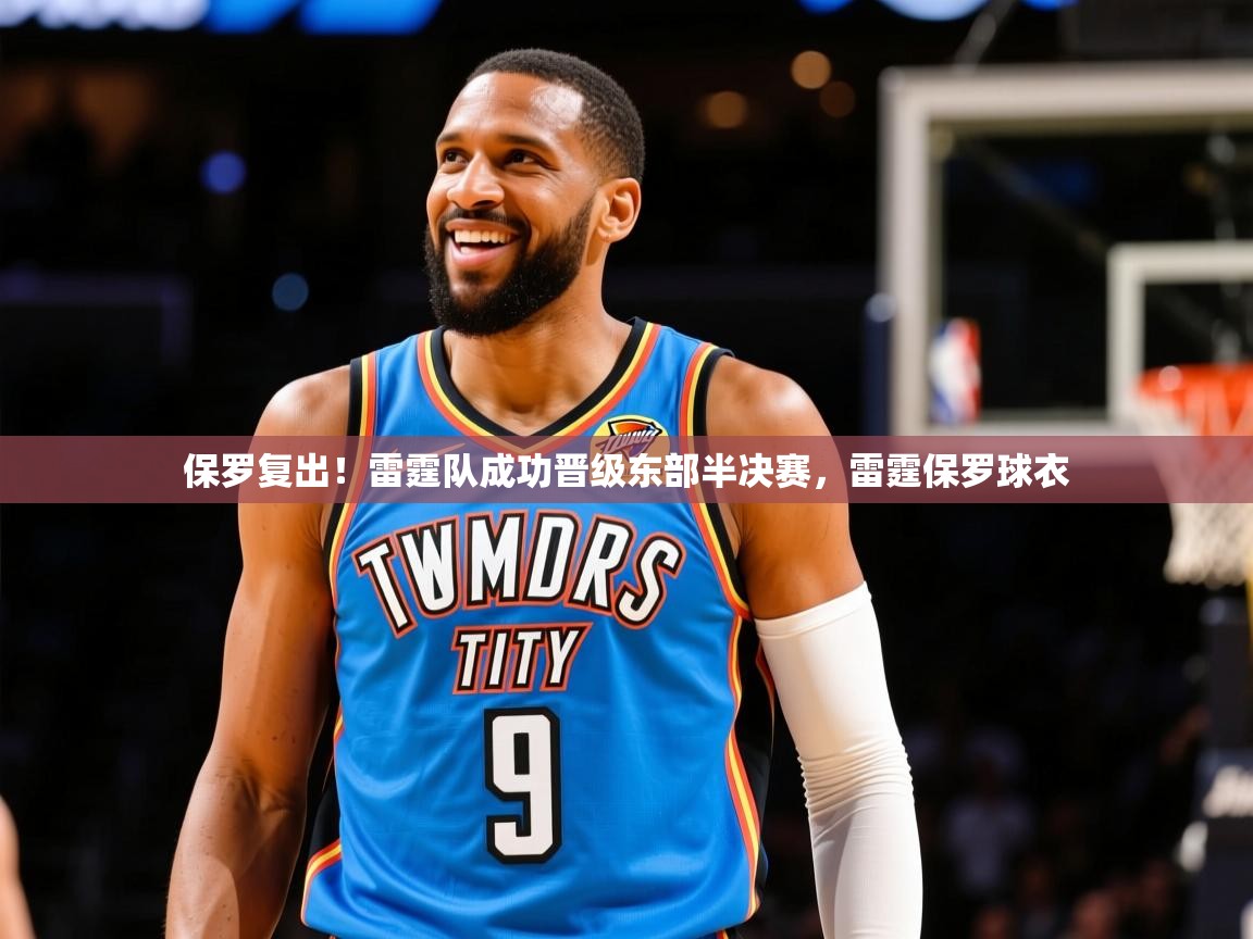 保罗复出！雷霆队成功晋级东部半决赛，雷霆保罗球衣  第3张