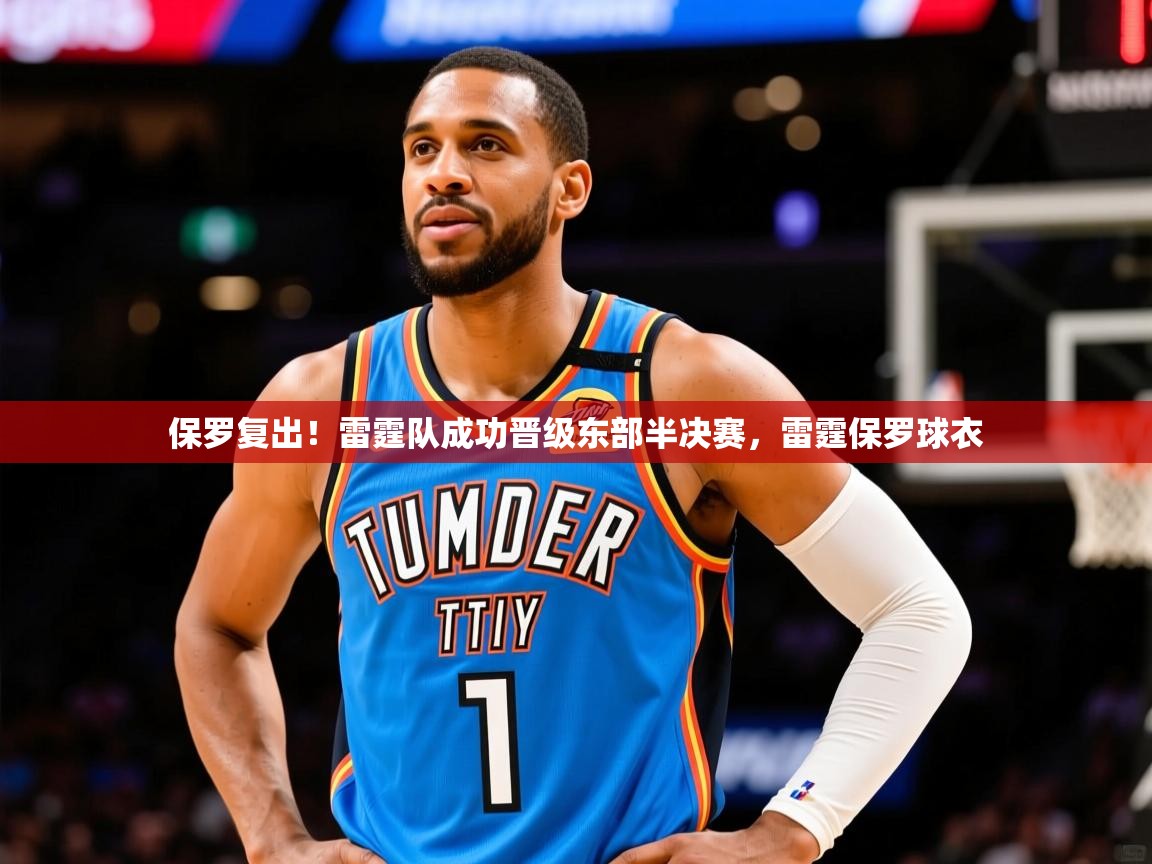 保罗复出！雷霆队成功晋级东部半决赛，雷霆保罗球衣  第4张
