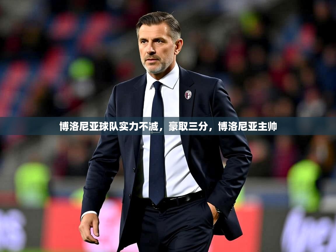 博洛尼亚球队实力不减，豪取三分，博洛尼亚主帅  第1张