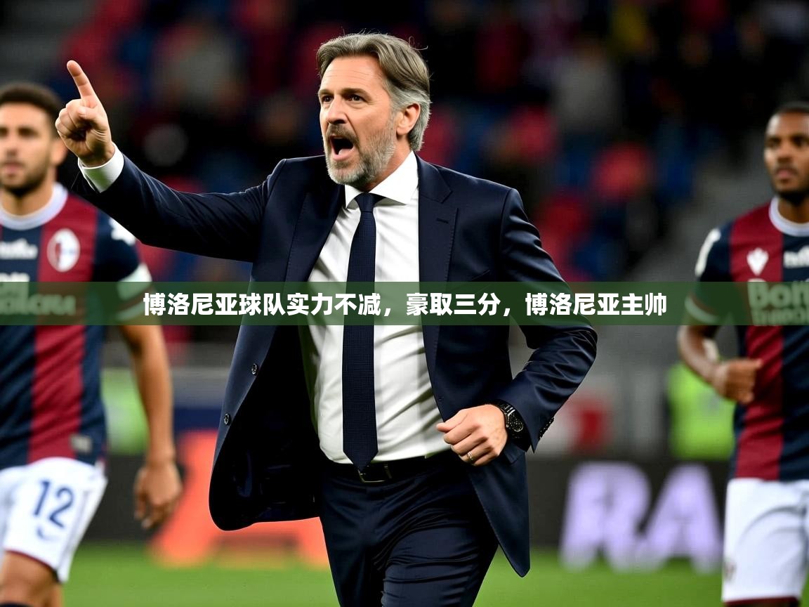 博洛尼亚球队实力不减，豪取三分，博洛尼亚主帅  第2张