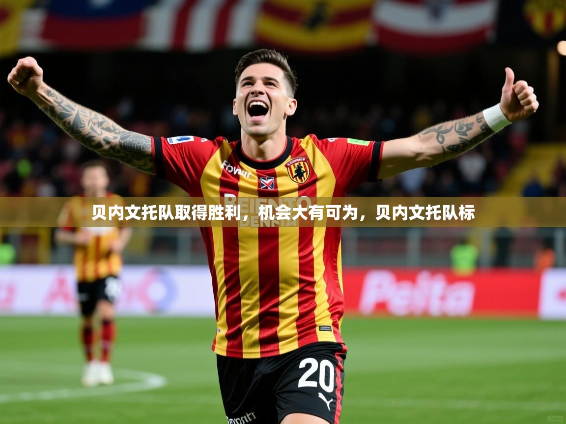 贝内文托队取得胜利，机会大有可为，贝内文托队标  第3张