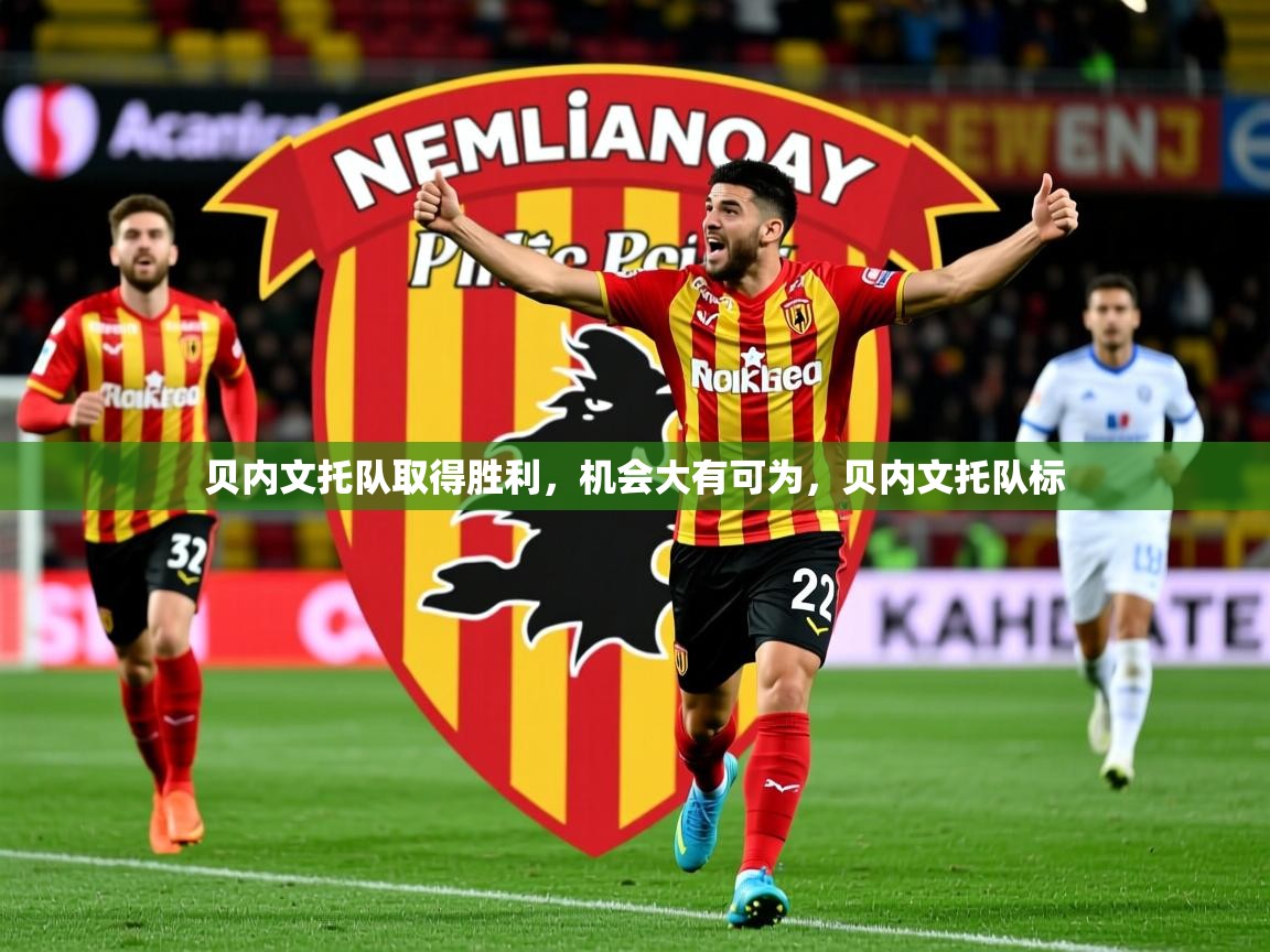 贝内文托队取得胜利，机会大有可为，贝内文托队标  第4张