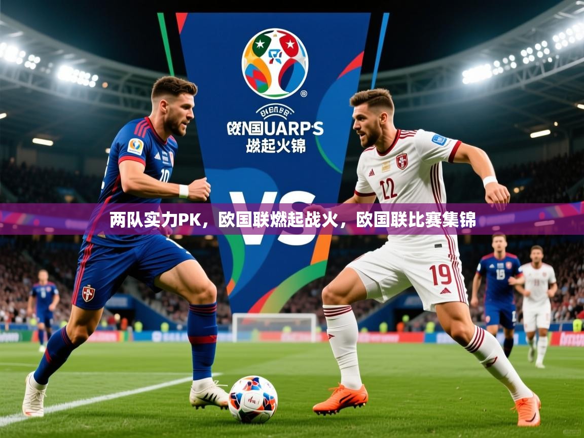 两队实力PK，欧国联燃起战火，欧国联比赛集锦  第2张