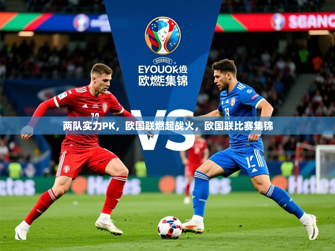 两队实力PK，欧国联燃起战火，欧国联比赛集锦  第1张