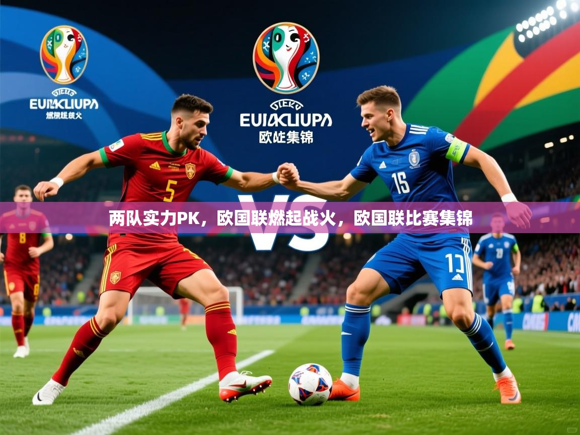 两队实力PK，欧国联燃起战火，欧国联比赛集锦  第4张