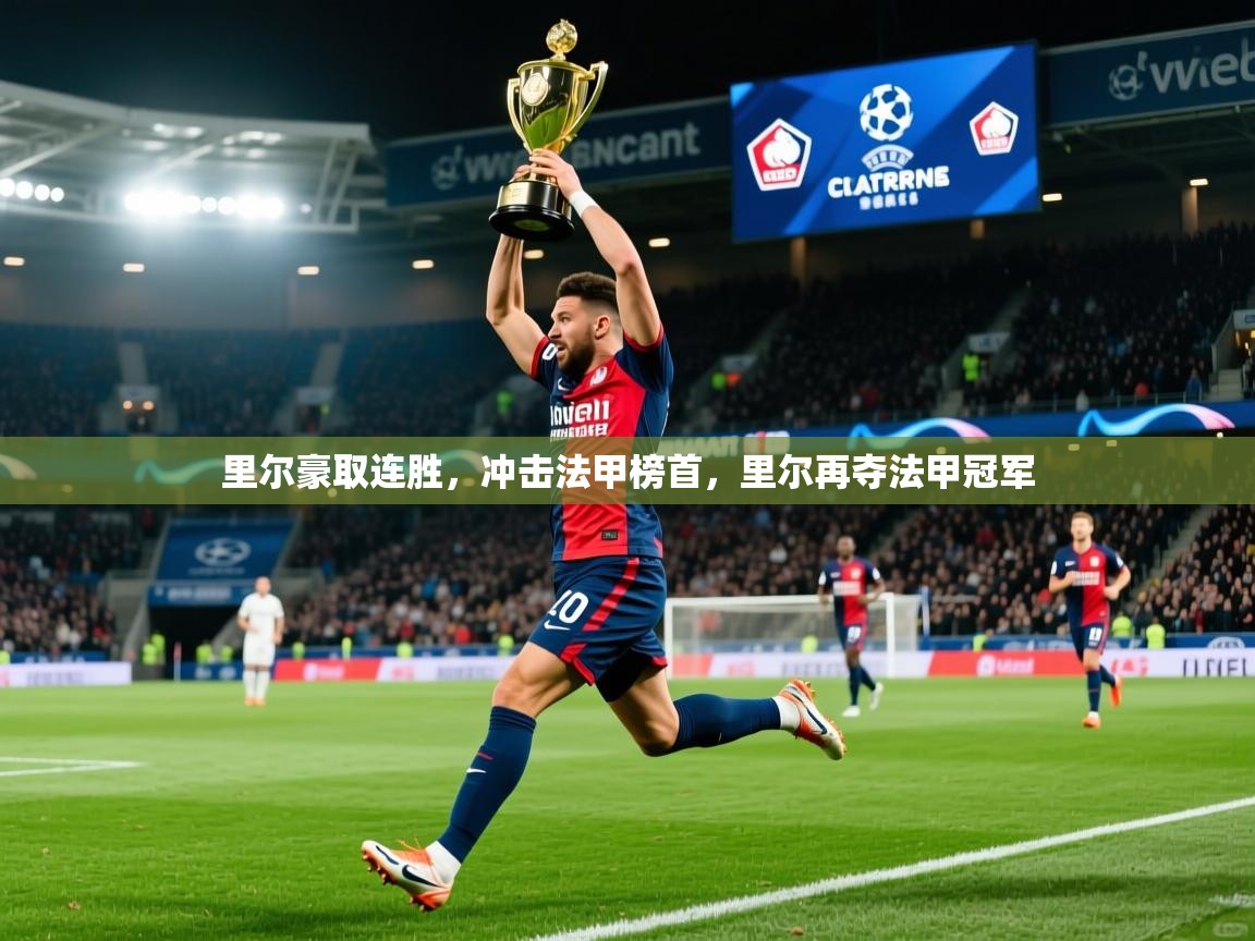里尔豪取连胜,冲击法甲榜首,里尔再夺法甲冠军 第1张