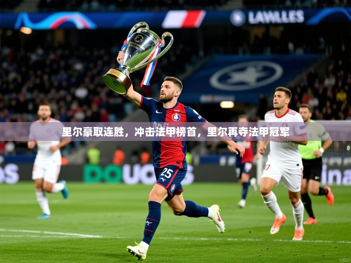 里尔豪取连胜,冲击法甲榜首,里尔再夺法甲冠军 第2张