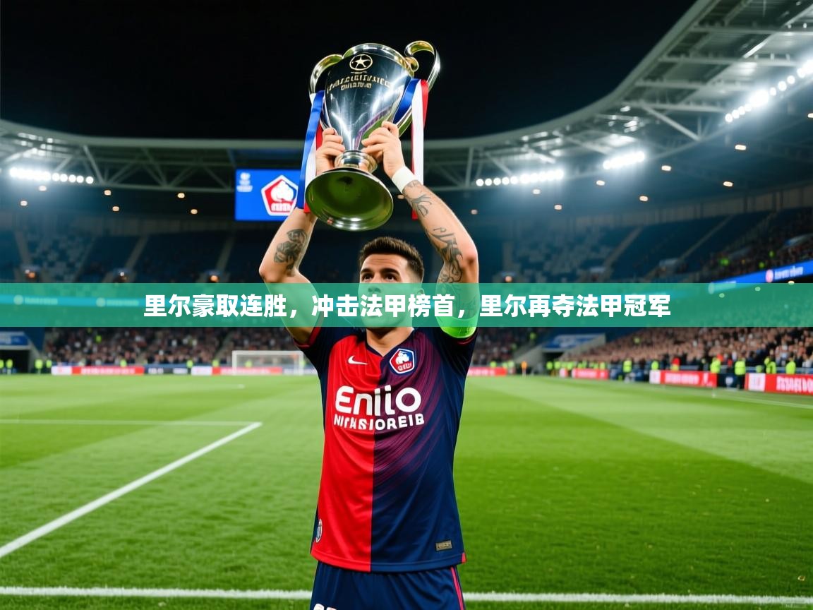 里尔豪取连胜,冲击法甲榜首,里尔再夺法甲冠军 第4张