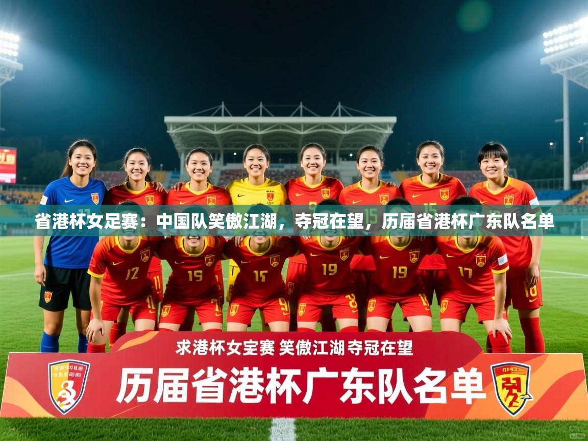 省港杯女足赛:中国队笑傲江湖,夺冠在望,历届省港杯广东队名单 第1张