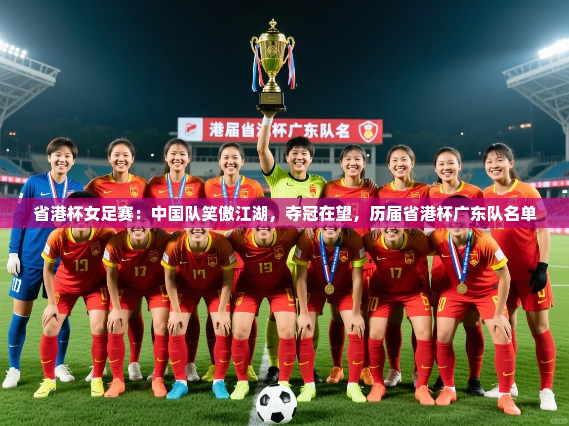省港杯女足赛:中国队笑傲江湖,夺冠在望,历届省港杯广东队名单 第3张