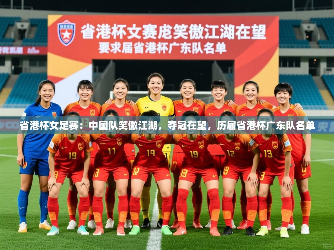 省港杯女足赛:中国队笑傲江湖,夺冠在望,历届省港杯广东队名单 第4张