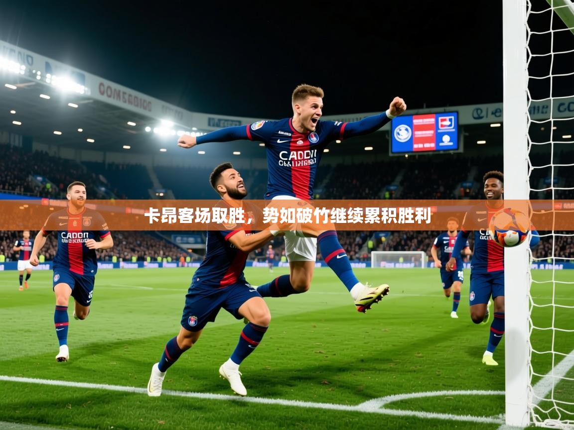 卡昂客场取胜,势如破竹继续累积胜利 第1张