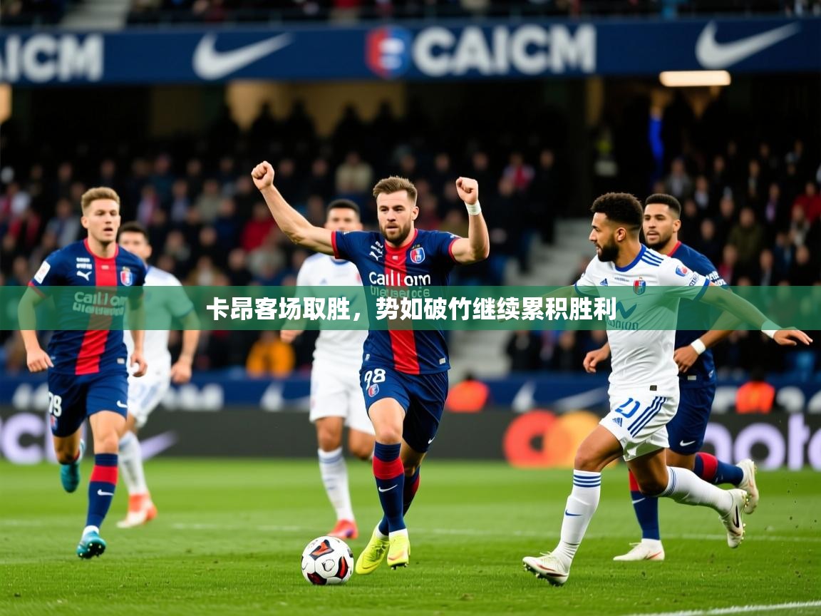 卡昂客场取胜,势如破竹继续累积胜利 第2张