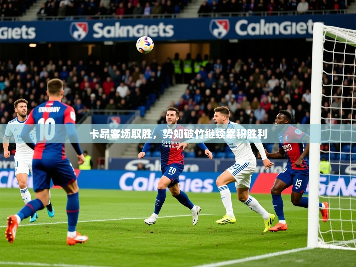 卡昂客场取胜,势如破竹继续累积胜利 第3张