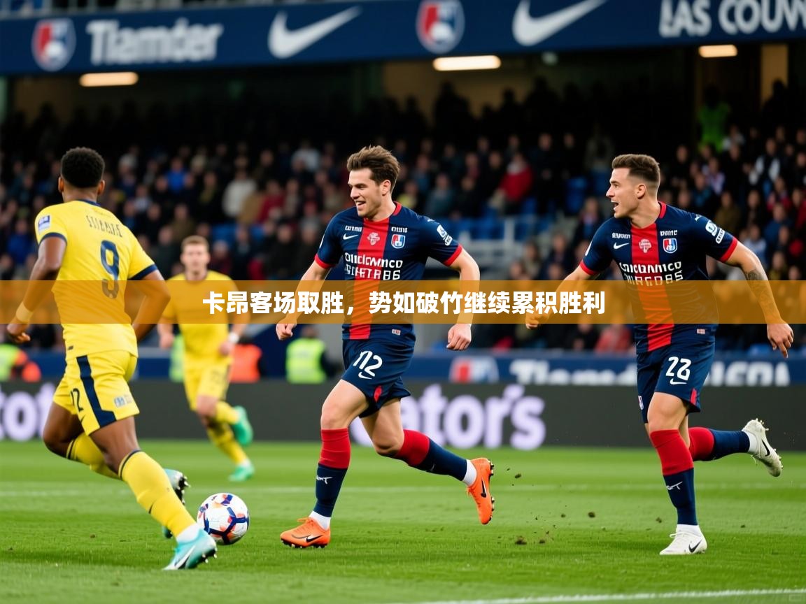 卡昂客场取胜,势如破竹继续累积胜利 第4张