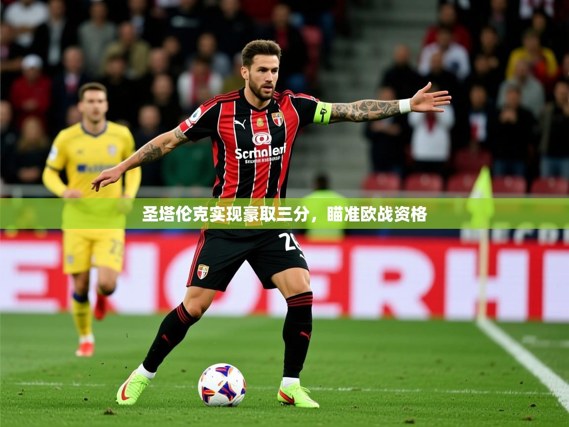 圣塔伦克实现豪取三分,瞄准欧战资格 第1张