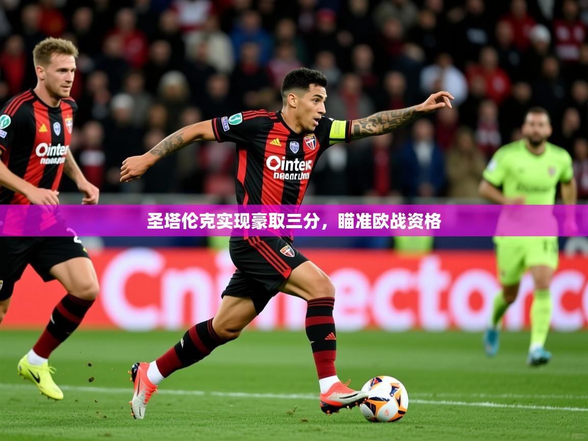 圣塔伦克实现豪取三分,瞄准欧战资格 第2张