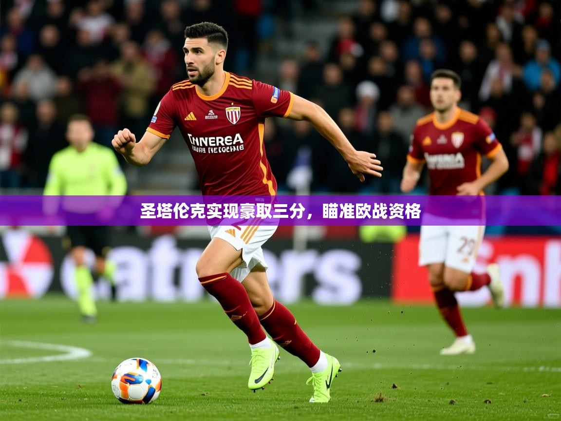 圣塔伦克实现豪取三分,瞄准欧战资格 第4张