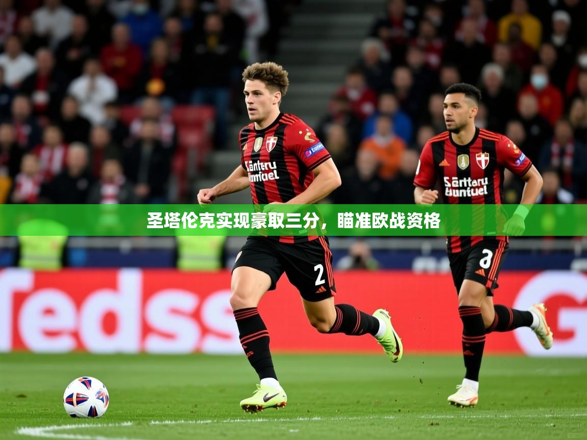 圣塔伦克实现豪取三分,瞄准欧战资格 第3张