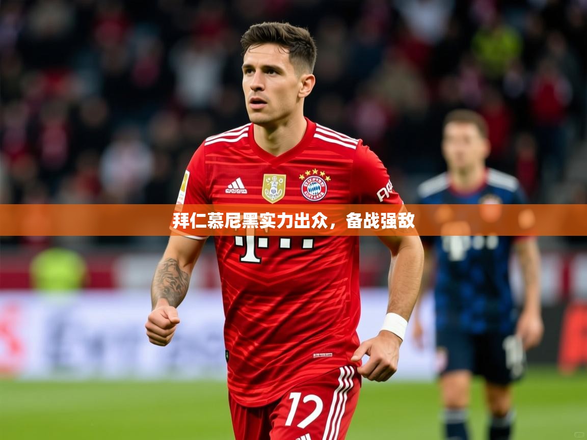 拜仁慕尼黑实力出众,备战强敌 第3张