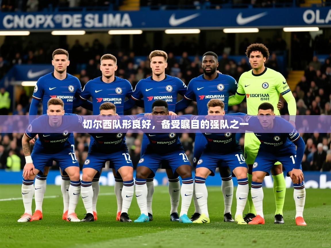 切尔西队形良好,备受瞩目的强队之一 第2张