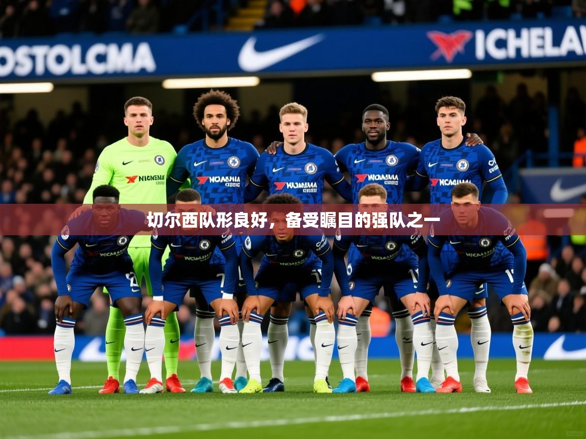 切尔西队形良好,备受瞩目的强队之一 第3张