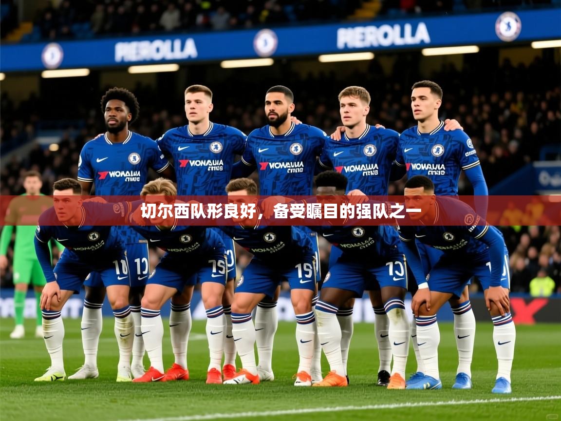 切尔西队形良好,备受瞩目的强队之一 第4张