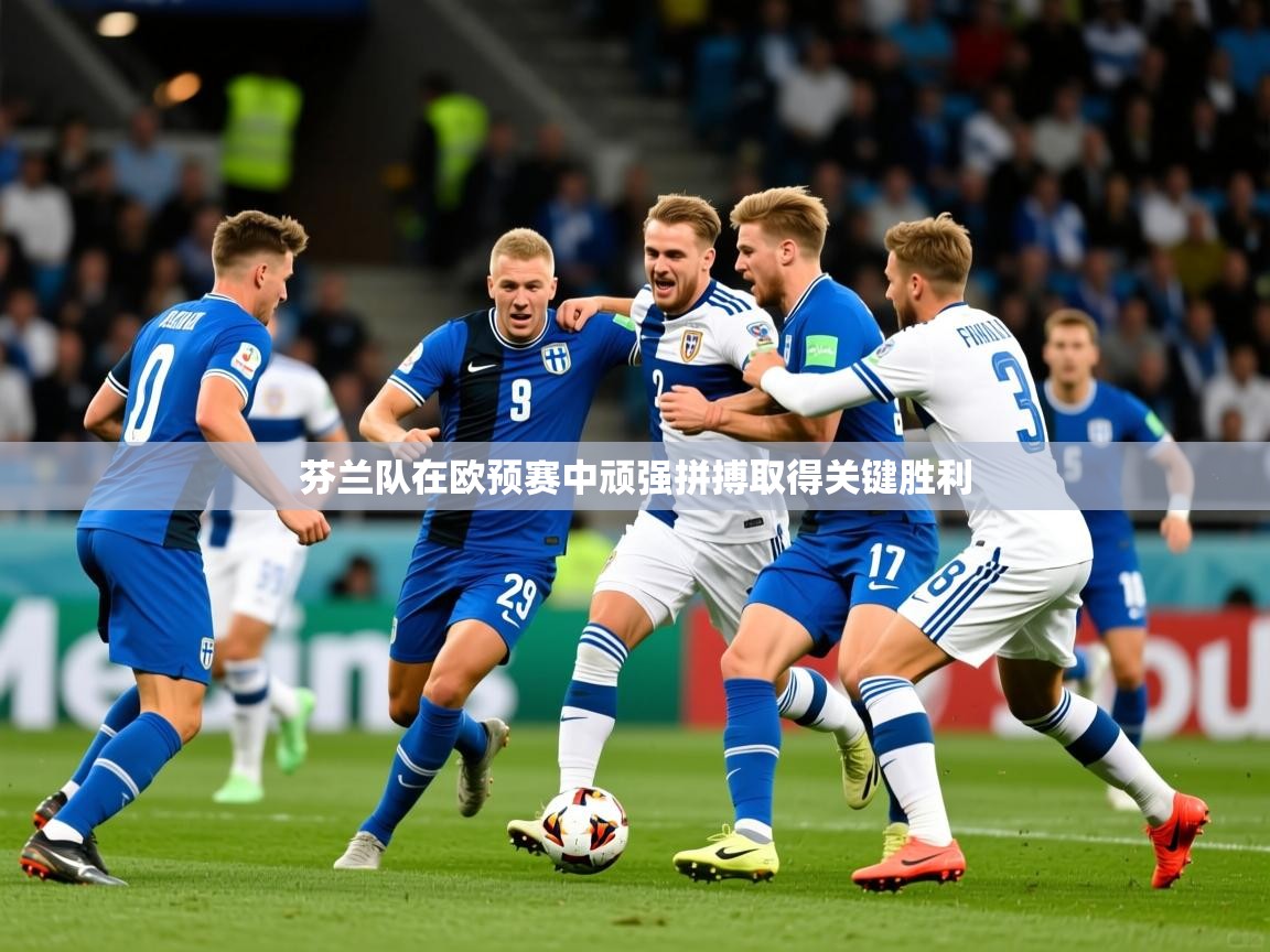 芬兰队在欧预赛中顽强拼搏取得关键胜利  第2张