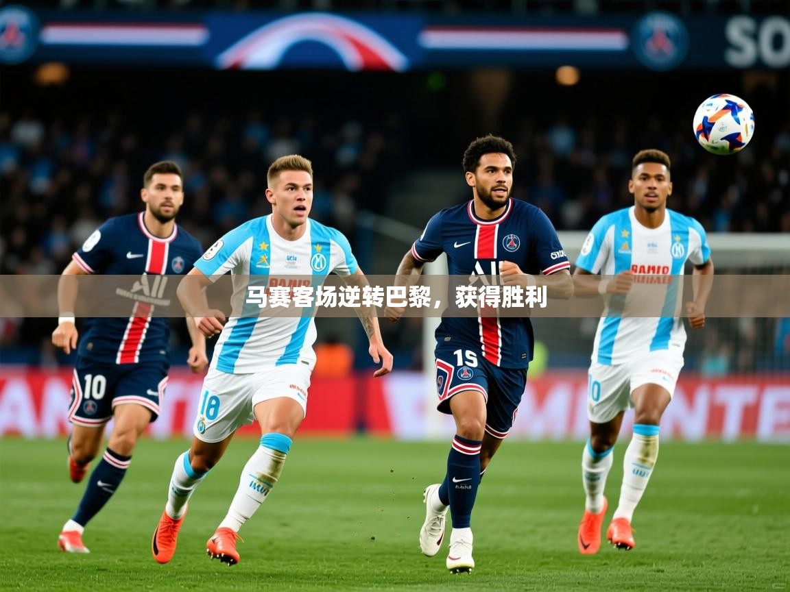 马赛客场逆转巴黎，获得胜利  第1张