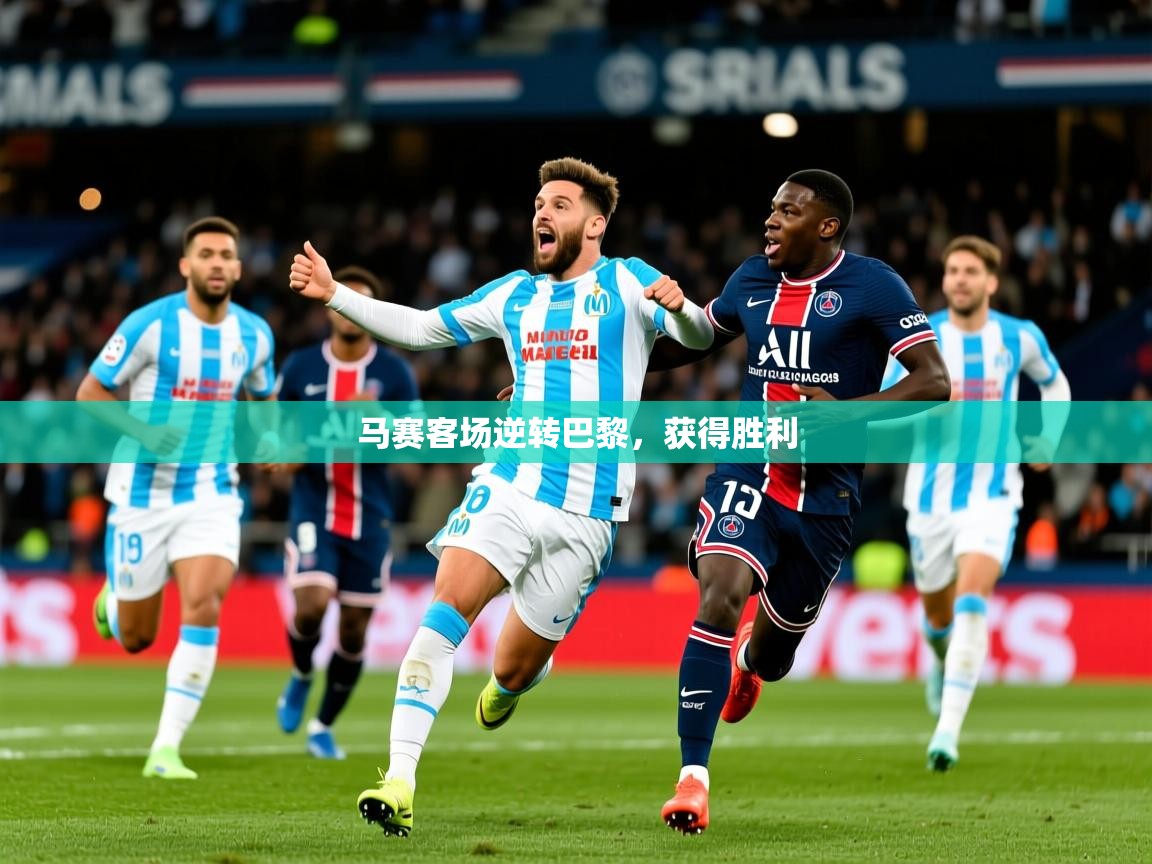 马赛客场逆转巴黎，获得胜利  第3张