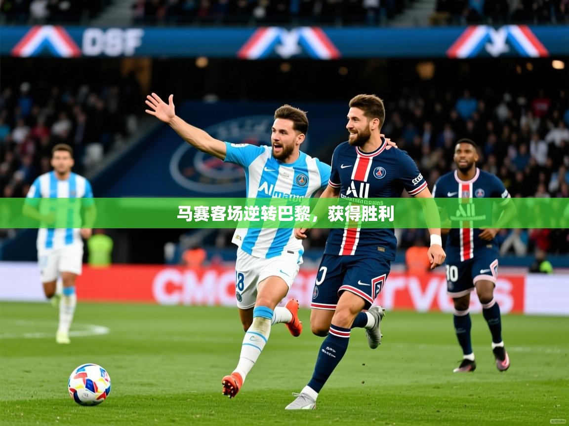 马赛客场逆转巴黎，获得胜利  第4张