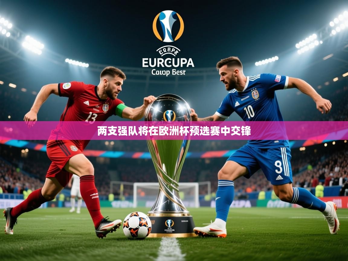 两支强队将在欧洲杯预选赛中交锋 第3张