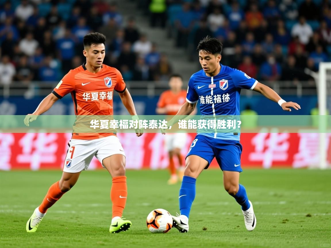 华夏幸福对阵泰达，谁能获得胜利？  第2张