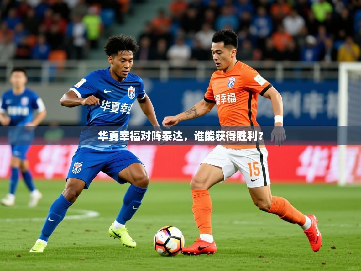 华夏幸福对阵泰达，谁能获得胜利？  第3张