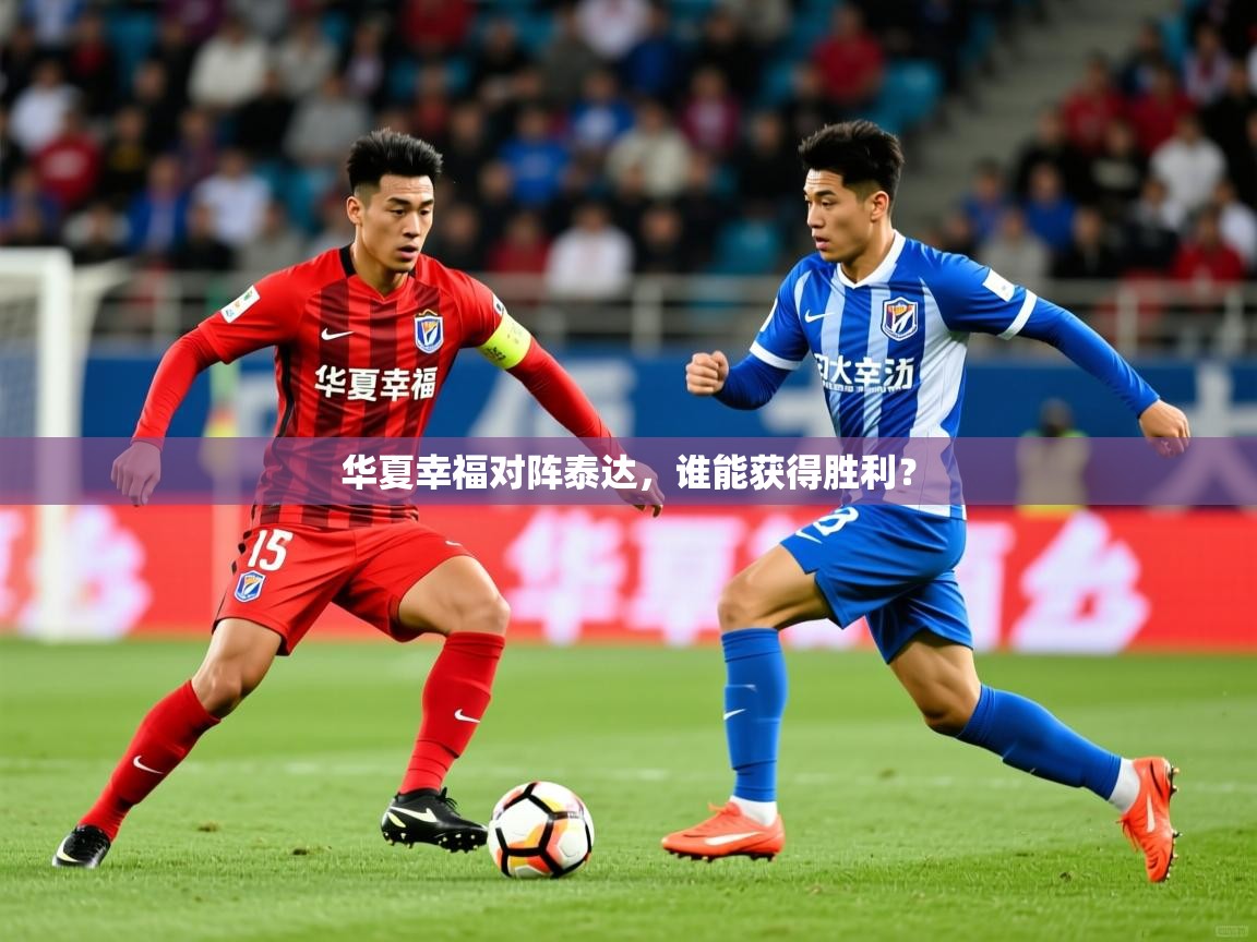 华夏幸福对阵泰达，谁能获得胜利？  第4张