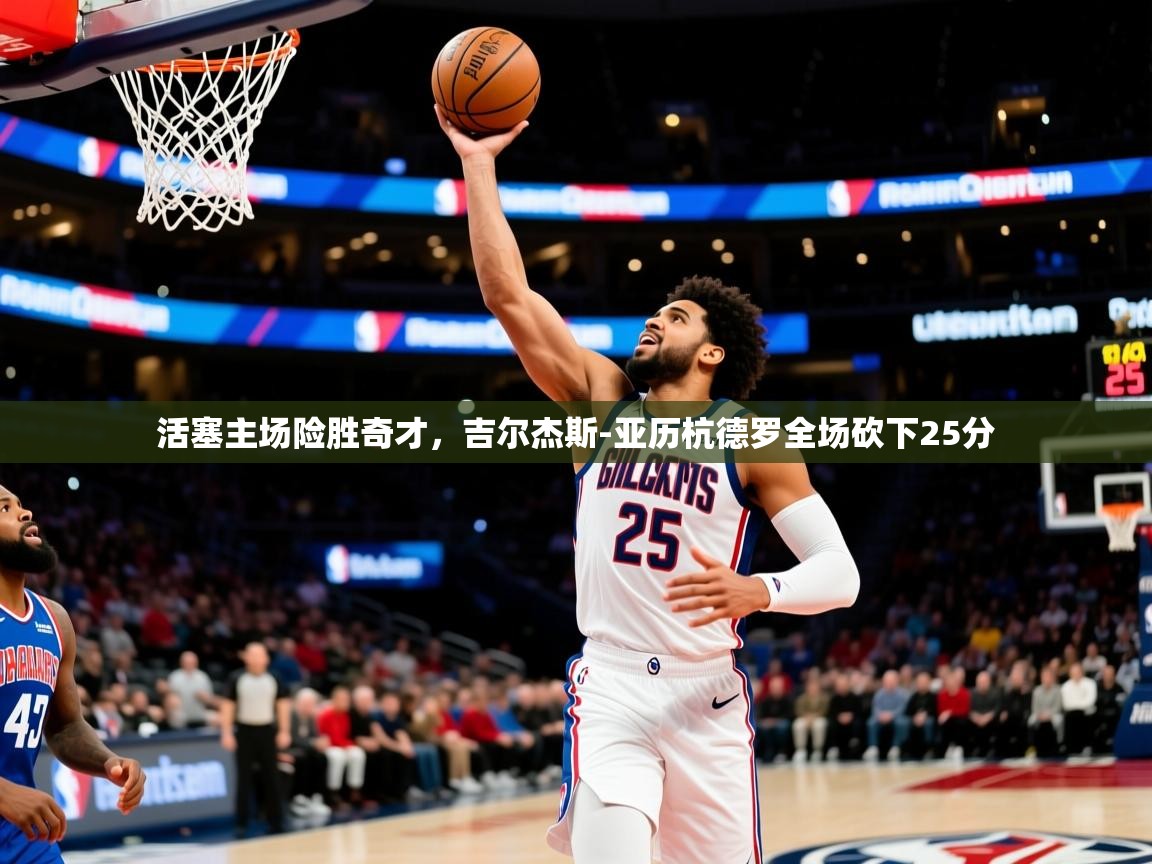 活塞主场险胜奇才,吉尔杰斯-亚历杭德罗全场砍下25分 第4张