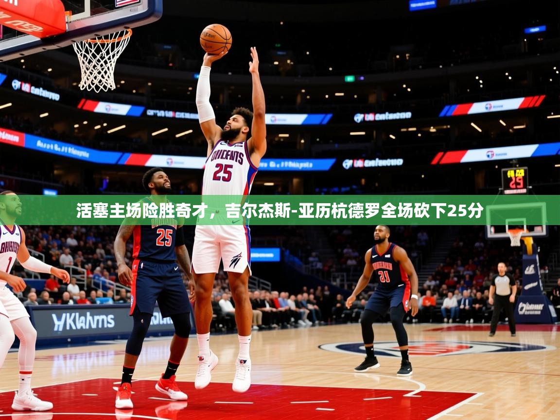 活塞主场险胜奇才,吉尔杰斯-亚历杭德罗全场砍下25分 第3张