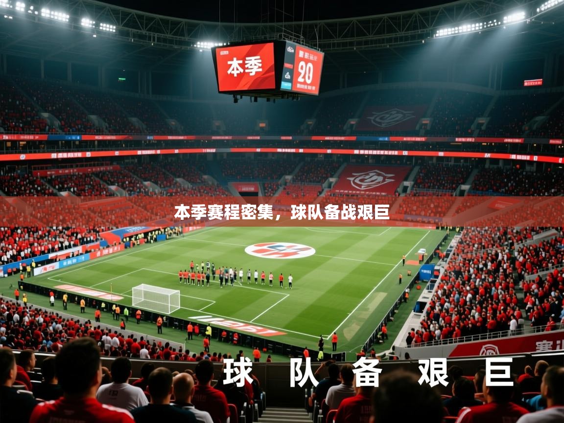 本季赛程密集,球队备战艰巨 第1张