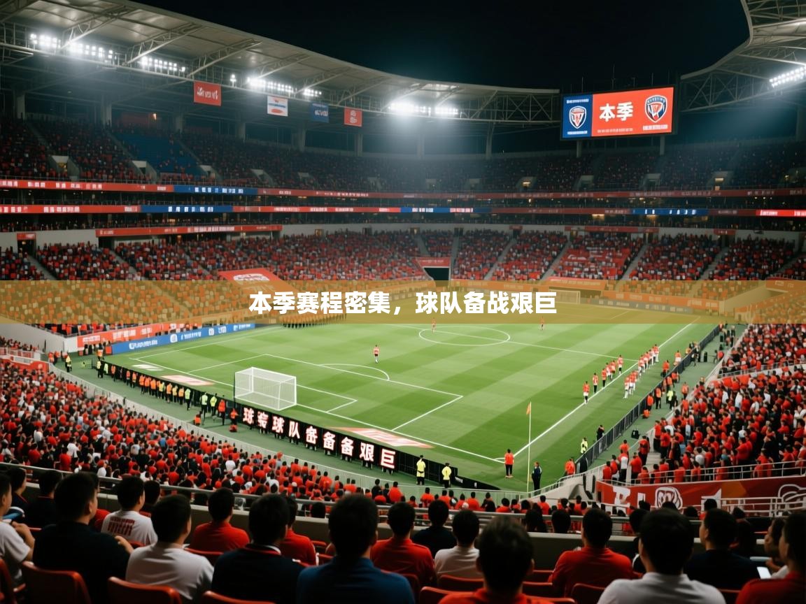 本季赛程密集,球队备战艰巨 第2张