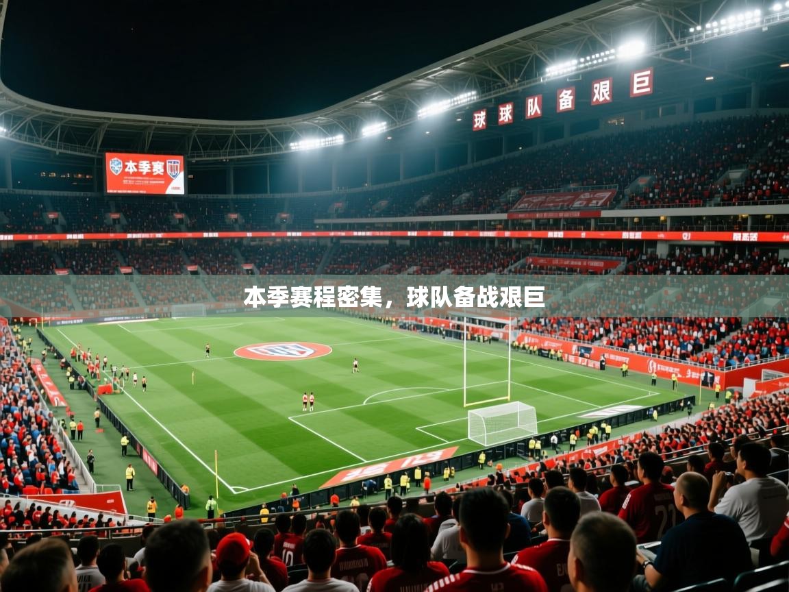 本季赛程密集,球队备战艰巨 第4张
