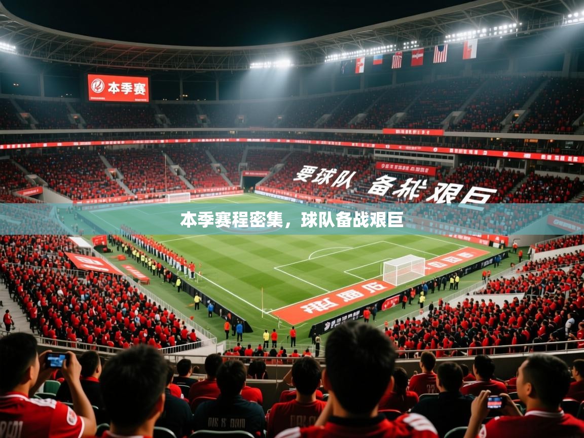 本季赛程密集,球队备战艰巨 第3张