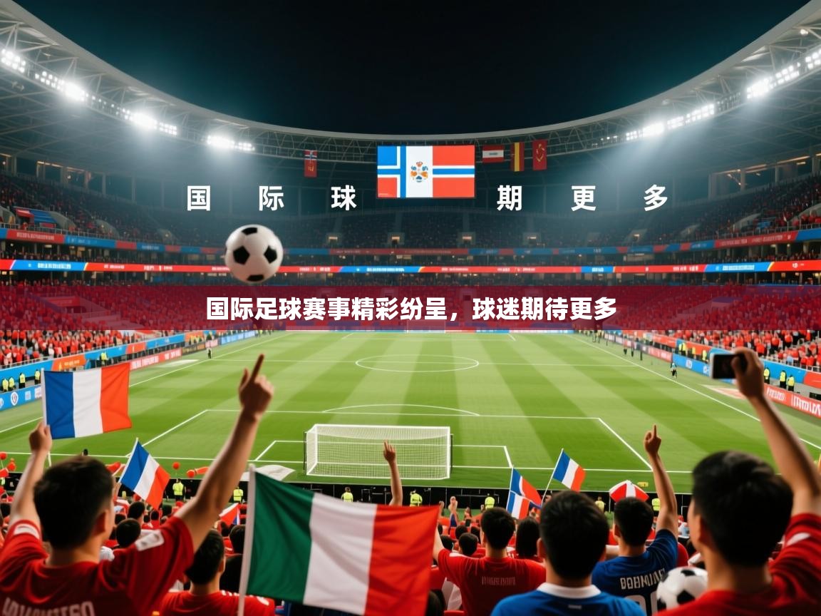 国际足球赛事精彩纷呈，球迷期待更多  第1张