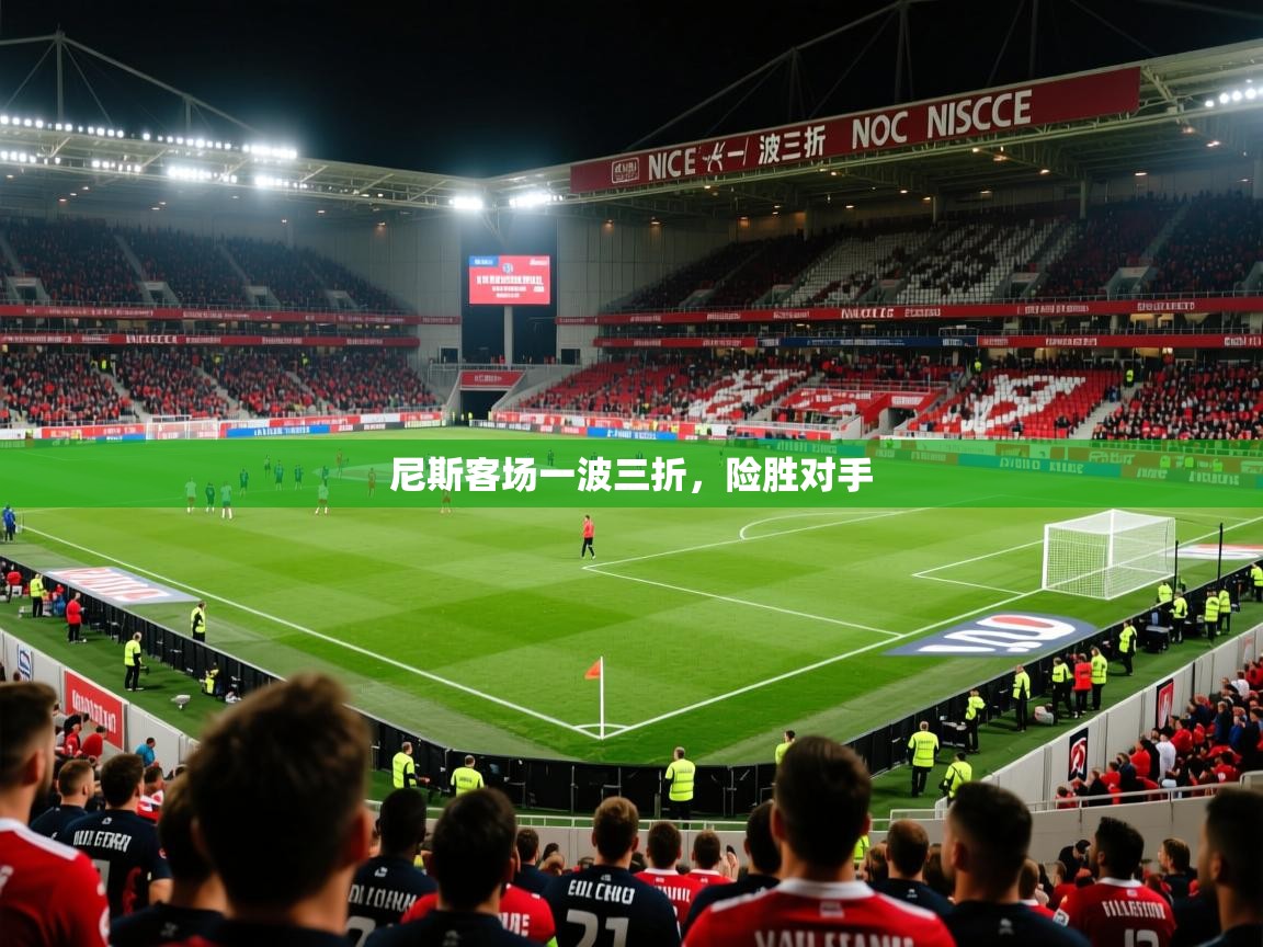 尼斯客场一波三折，险胜对手  第3张
