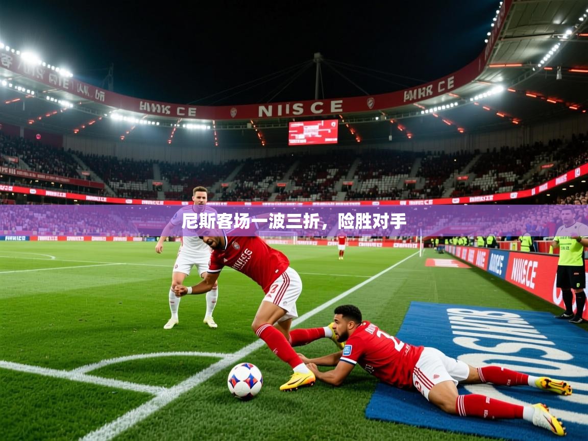 尼斯客场一波三折，险胜对手  第4张