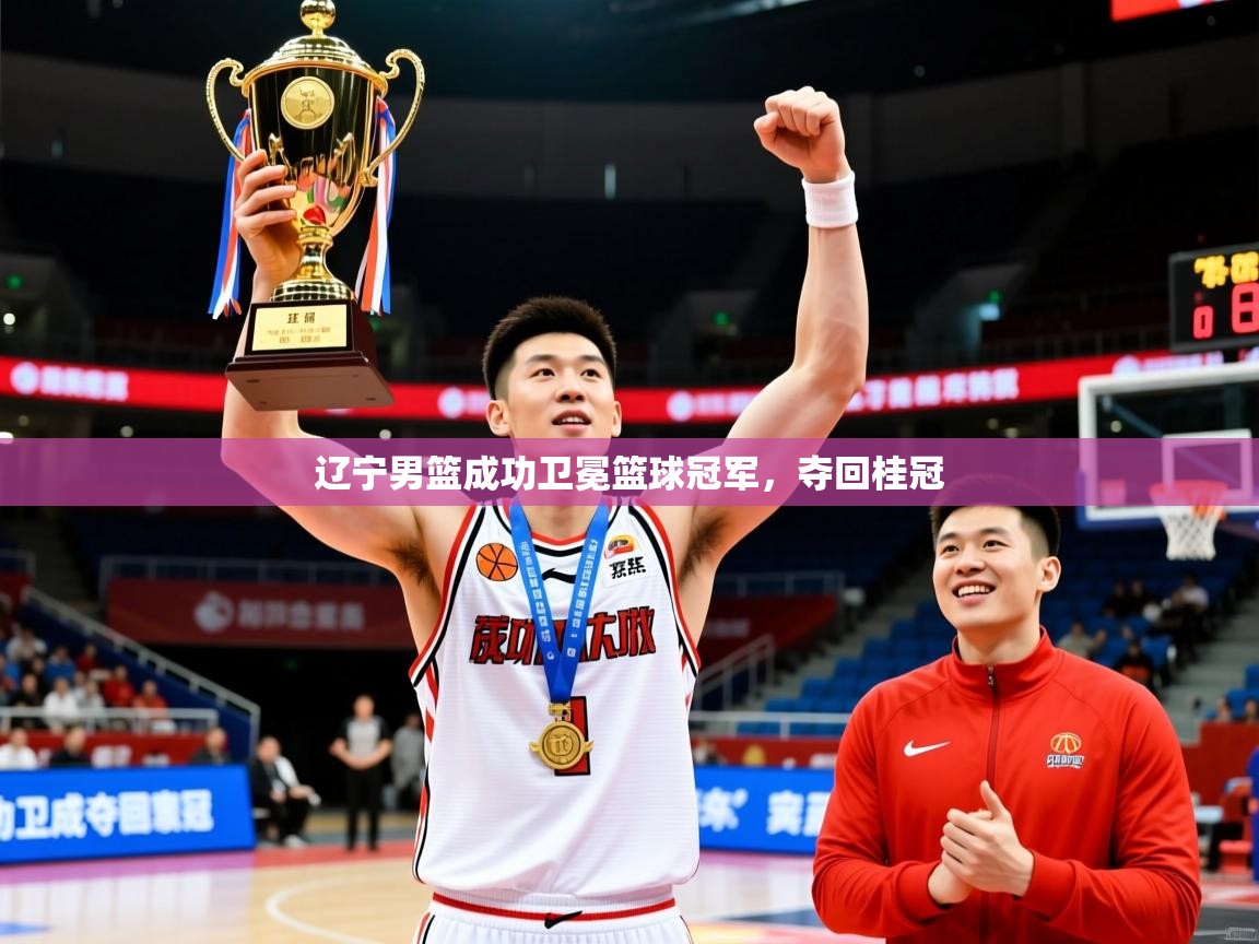 辽宁男篮成功卫冕篮球冠军，夺回桂冠  第4张