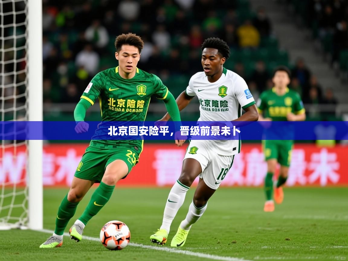 北京国安险平，晋级前景未卜  第4张